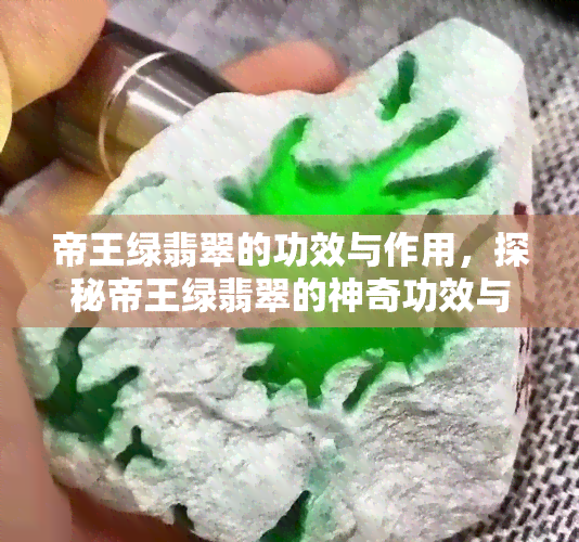 帝王绿翡翠的功效与作用，探秘帝王绿翡翠的神奇功效与作用