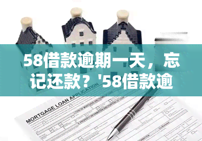 58借款逾期一天，忘记还款？'58借款逾期一天'，你的信用记录可能会受到影响！