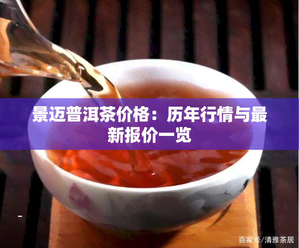 景迈普洱茶价格：历年行情与最新报价一览