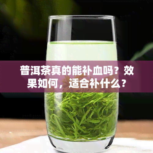 普洱茶真的能补血吗？效果如何，适合补什么？