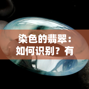 染色的翡翠：如何识别？有害吗？特征及鉴定方法