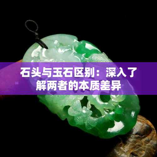 石头与玉石区别：深入了解两者的本质差异