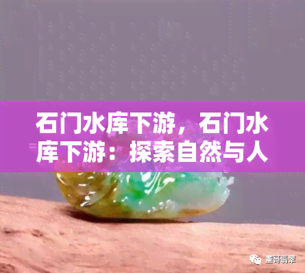 石门水库下游，石门水库下游：探索自然与人文的交汇点