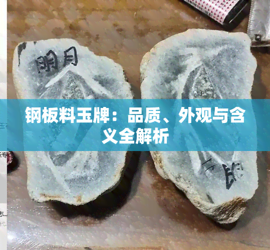 钢板料玉牌：品质、外观与含义全解析