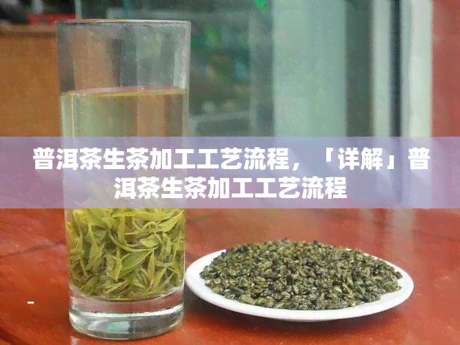 普洱茶生茶加工工艺流程，「详解」普洱茶生茶加工工艺流程