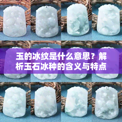 玉的冰纹是什么意思？解析玉石冰种的含义与特点