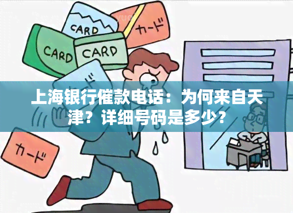 上海银行催款电话：为何来自天津？详细号码是多少？