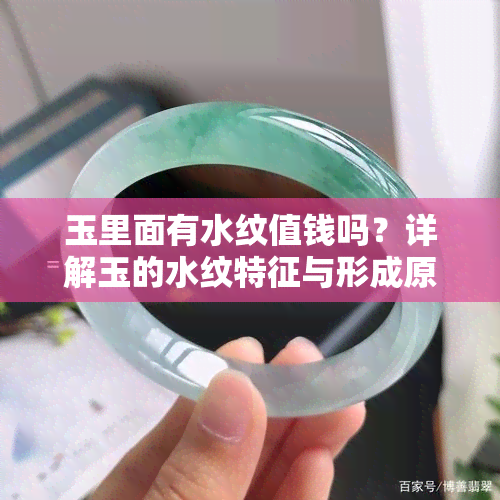 玉里面有水纹值钱吗？详解玉的水纹特征与形成原因