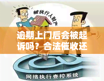 逾期上门后会被起诉吗？合法还是侵权行为？