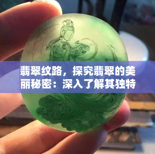 翡翠纹路，探究翡翠的美丽秘密：深入了解其独特的纹路和形成过程