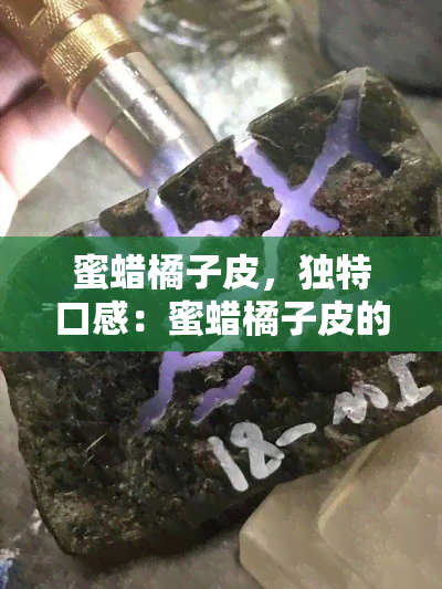 蜜蜡橘子皮，独特口感：蜜蜡橘子皮的美妙体验