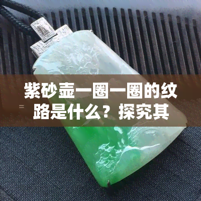 紫砂壶一圈一圈的纹路是什么？探究其名称与形成原因