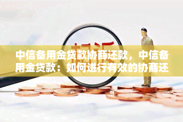 中信备用金贷款协商还款，中信备用金贷款：如何进行有效的协商还款？