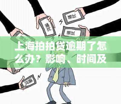 上海拍拍贷逾期了怎么办？影响、时间及是否上全解析