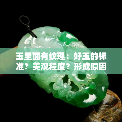 玉里面有纹理：好玉的标准？美观程度？形成原因与影响？