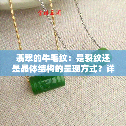 翡翠的牛毛纹：是裂纹还是晶体结构的呈现方式？详解与图片解析