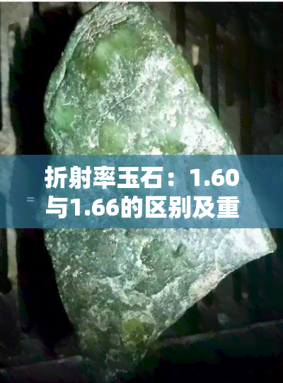 折射率玉石：1.60与1.66的区别及重要性