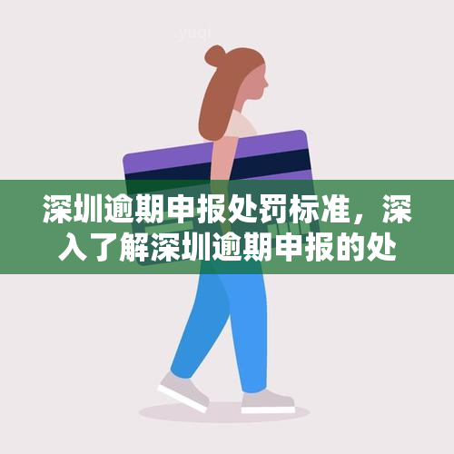 深圳逾期申报处罚标准，深入了解深圳逾期申报的处罚标准