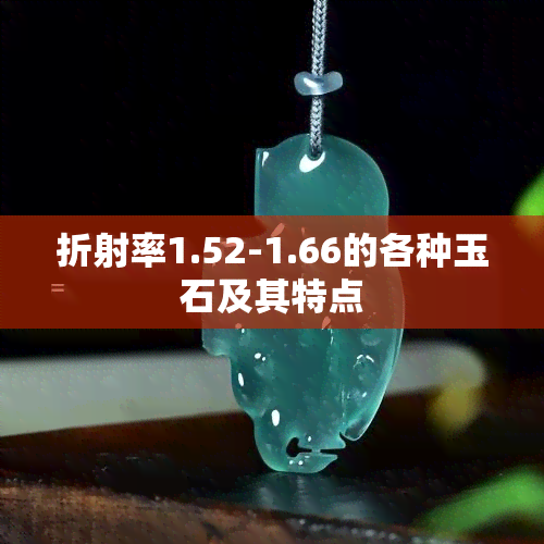 折射率1.52-1.66的各种玉石及其特点