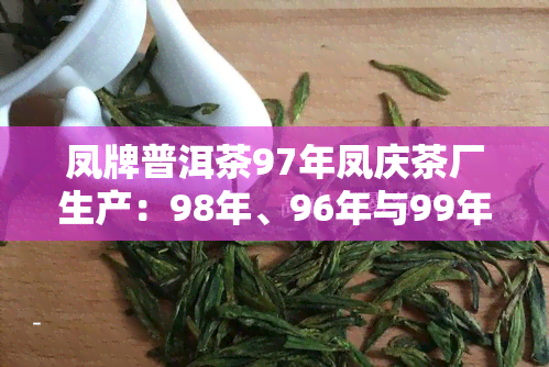 凤牌普洱茶97年凤庆茶厂生产：98年、96年与99年的历回顾