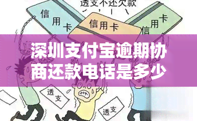 深圳支付宝逾期协商还款电话是多少？如何找到人工客服进行协商？