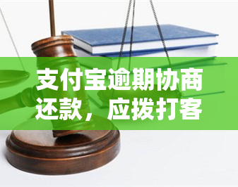 支付宝逾期协商还款，应拨打客服热线解决问题