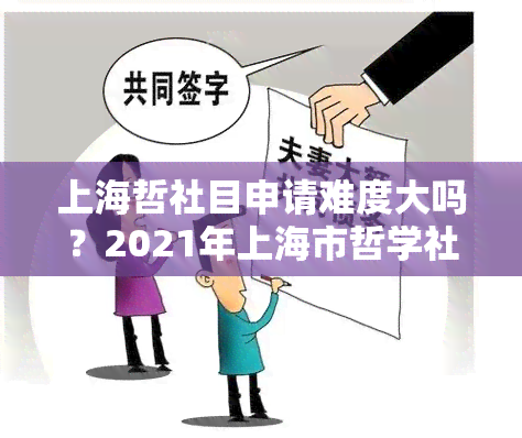 上海哲社目申请难度大吗？2021年上海市哲学社会科学发布的课题指南解析