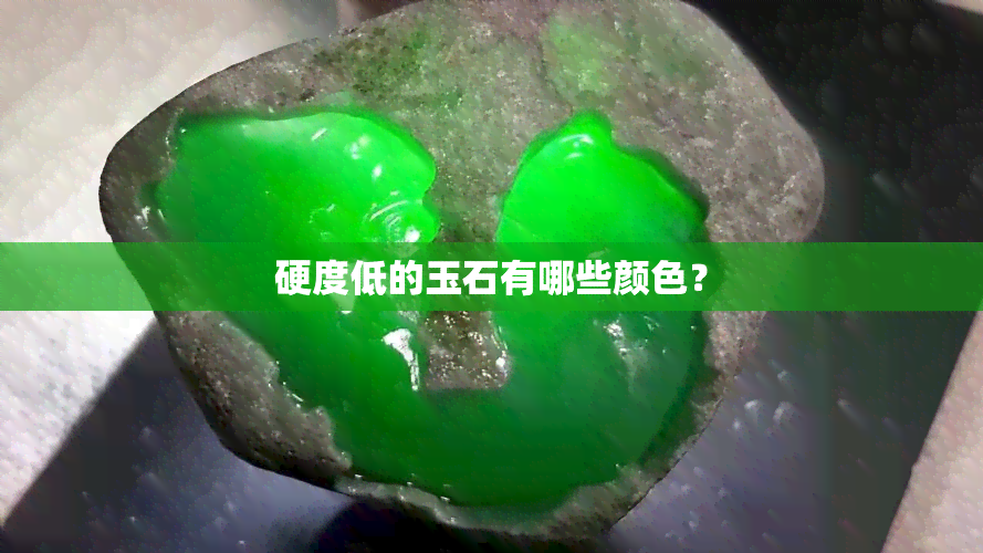 硬度低的玉石有哪些颜色？