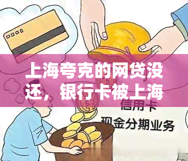 上海夸克的网贷没还，银行卡被上海公安局冻结，多久能自动解封？