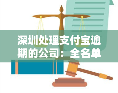 深圳处理支付宝逾期的公司：全名单、联系方式及注意事