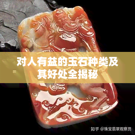 对人有益的玉石种类及其好处全揭秘