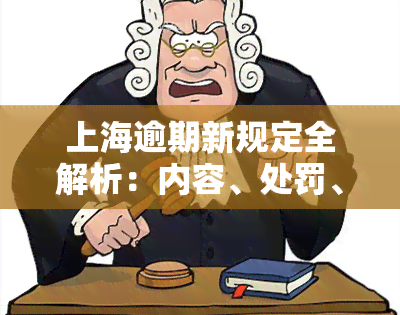 上海逾期新规定全解析：内容、处罚、违约金等一览