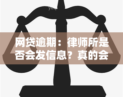 网贷逾期：律师所是否会发信息？真的会起诉吗？收到律师函该怎么办？