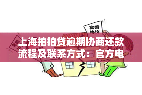 上海拍拍贷逾期协商还款流程及联系方式：官方电话多少？能否将款打入对公账户？