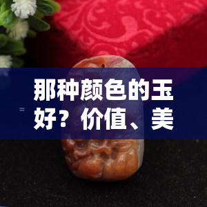 那种颜色的玉好？价值、美观度全解析！