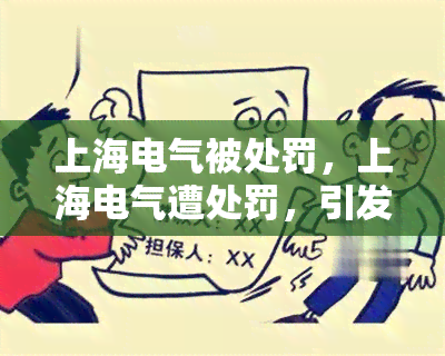 上海电气被处罚，上海电气遭处罚，引发行业关注和反思