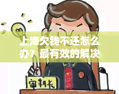 上海欠钱不还怎么办？最有效的解决方法是什么？