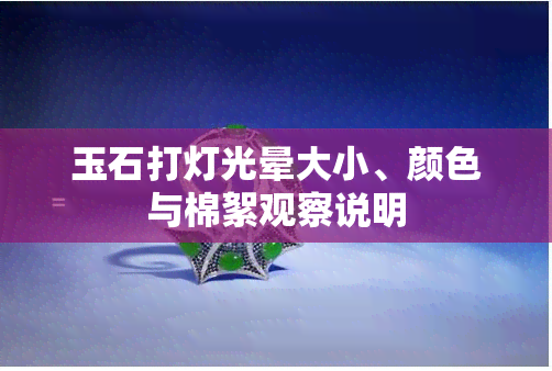 玉石打灯光晕大小、颜色与棉絮观察说明