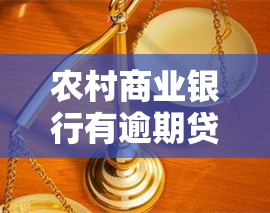 农村商业银行有逾期贷款？影响再次贷款吗？逾期如何处理及还款方式？逾期多久会上？