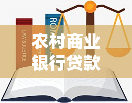 农村商业银行贷款逾期多少天会上，了解农村商业银行贷款：逾期多少天将影响信用记录？