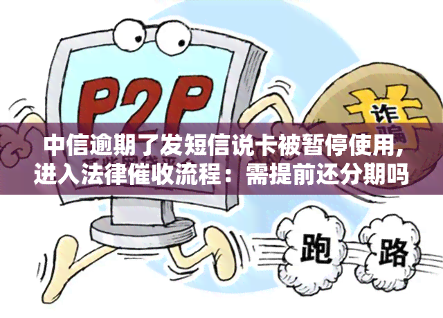 中信逾期了发短信说卡被暂停使用,进入法律流程：需提前还分期吗？