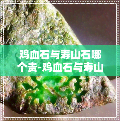 鸡血石与寿山石哪个贵-鸡血石与寿山石哪个贵些