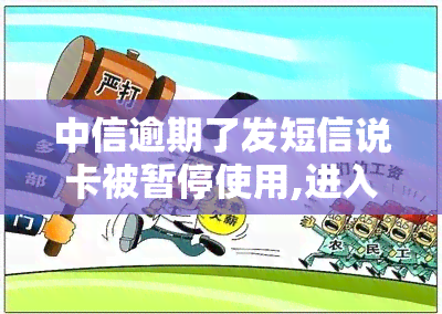 中信逾期了发短信说卡被暂停使用,进入法律流程，信用卡逾期警示：中信银行发送短信提示卡片已被暂停使用，即将进入法律流程