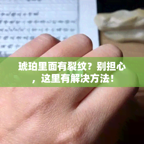 琥珀里面有裂纹？别担心，这里有解决方法！