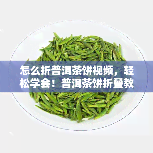 怎么折普洱茶饼视频，轻松学会！普洱茶饼折叠教程视频