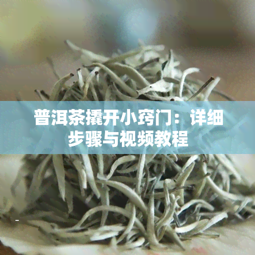 普洱茶撬开小窍门：详细步骤与视频教程