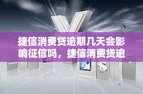 捷信消费贷逾期几天会影响吗，捷信消费贷逾期几天会损害你的信用记录吗？