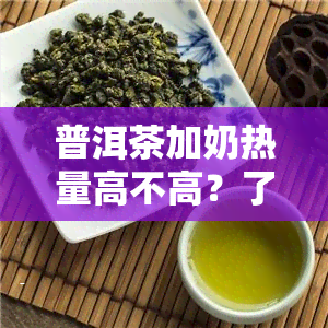 普洱茶加奶热量高不高？了解其危害与是否能减肥