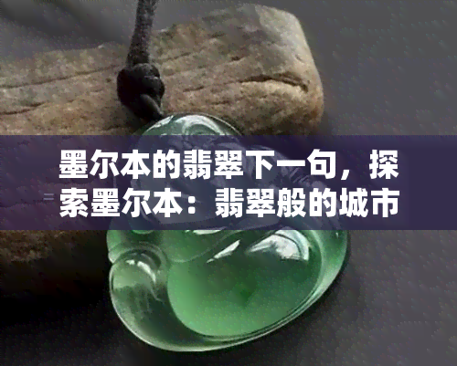 墨尔本的翡翠下一句，探索墨尔本：翡翠般的城市之美