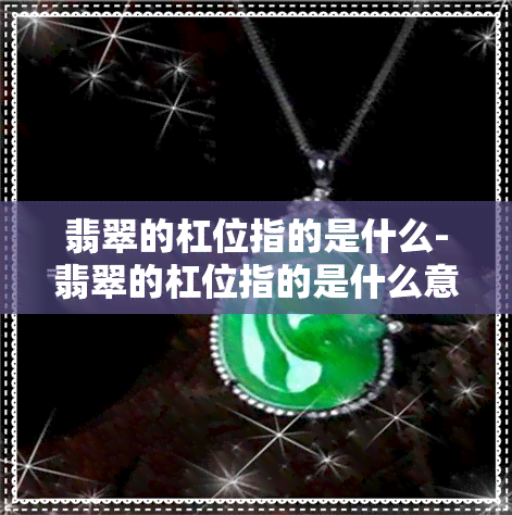 翡翠的杠位指的是什么-翡翠的杠位指的是什么意思